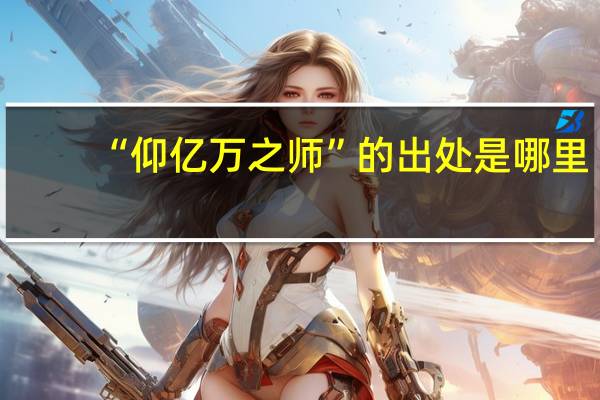 “仰亿万之师”的出处是哪里