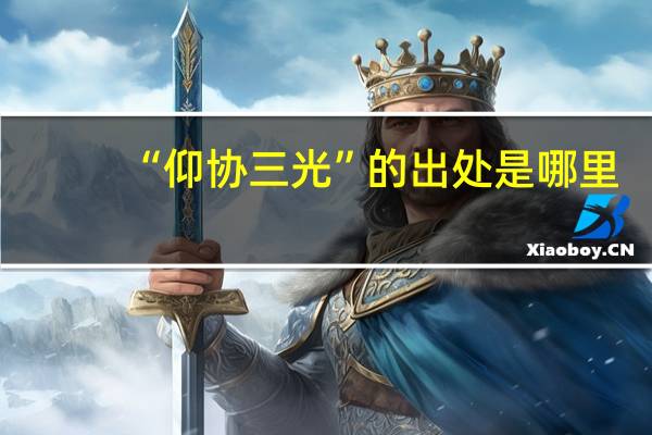 “仰协三光”的出处是哪里
