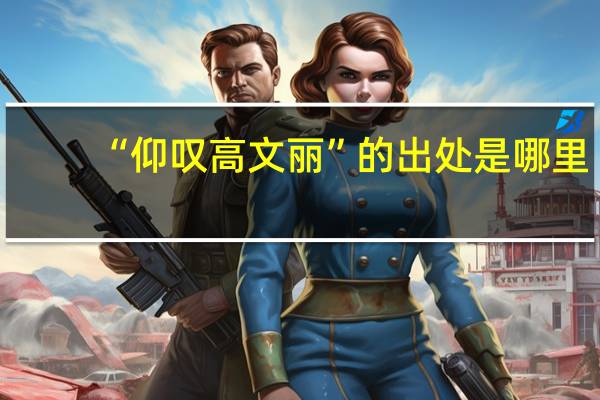 “仰叹高文丽”的出处是哪里