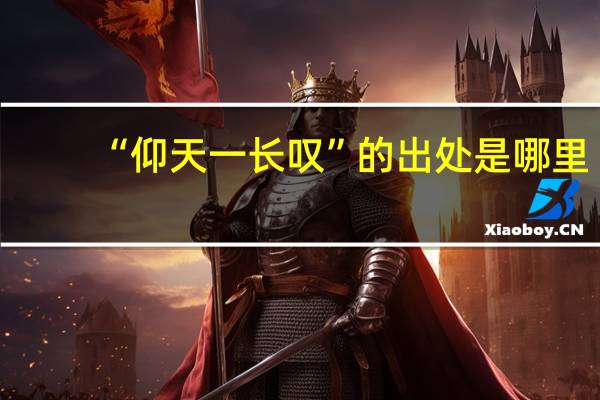 “仰天一长叹”的出处是哪里