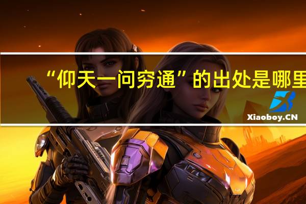 “仰天一问穷通”的出处是哪里