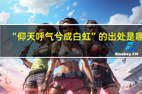 “仰天呼气兮成白虹”的出处是哪里