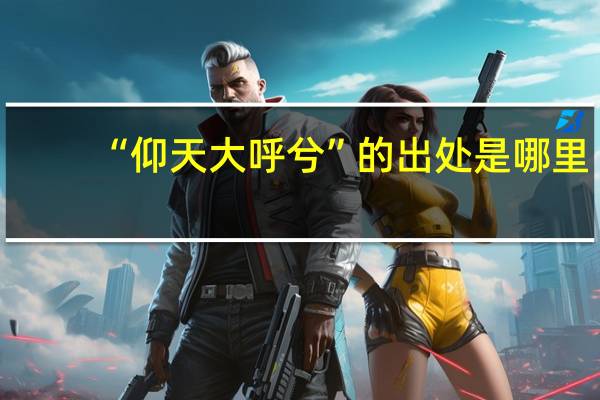 “仰天大呼兮”的出处是哪里