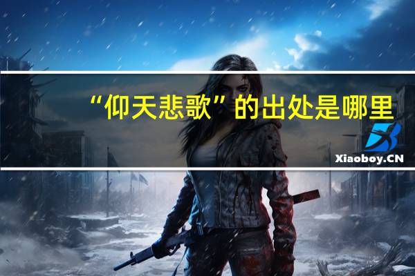 “仰天悲歌”的出处是哪里