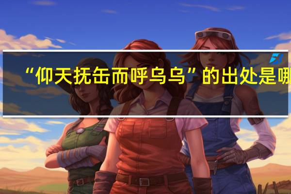 “仰天抚缶而呼乌乌”的出处是哪里