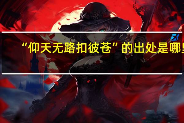 “仰天无路扣彼苍”的出处是哪里
