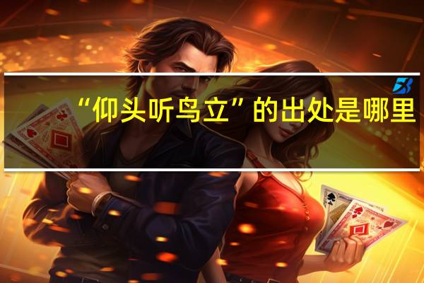 “仰头听鸟立”的出处是哪里
