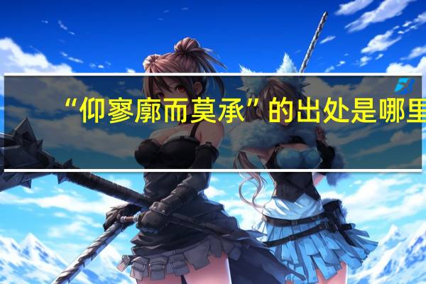 “仰寥廓而莫承”的出处是哪里