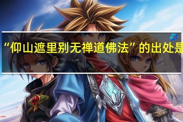 “仰山遮里别无禅道佛法”的出处是哪里