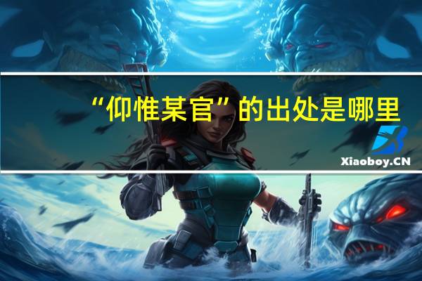 “仰惟某官”的出处是哪里