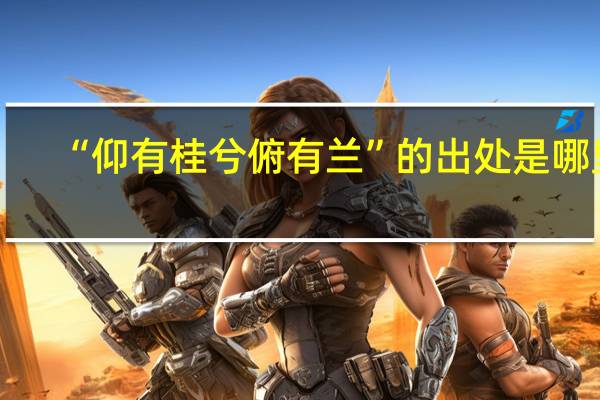 “仰有桂兮俯有兰”的出处是哪里