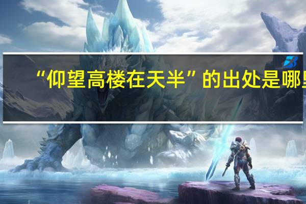 “仰望高楼在天半”的出处是哪里