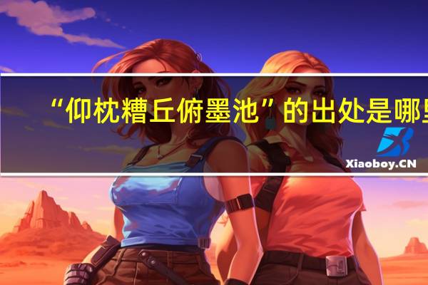 “仰枕糟丘俯墨池”的出处是哪里