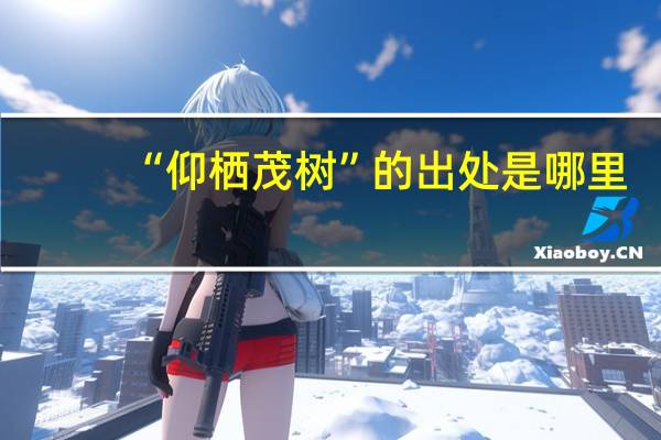 “仰栖茂树”的出处是哪里