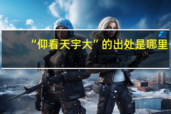 “仰看天宇大”的出处是哪里