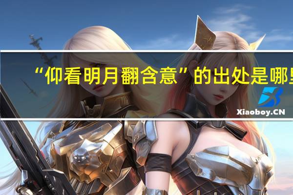 “仰看明月翻含意”的出处是哪里