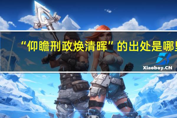 “仰瞻刑政焕清晖”的出处是哪里