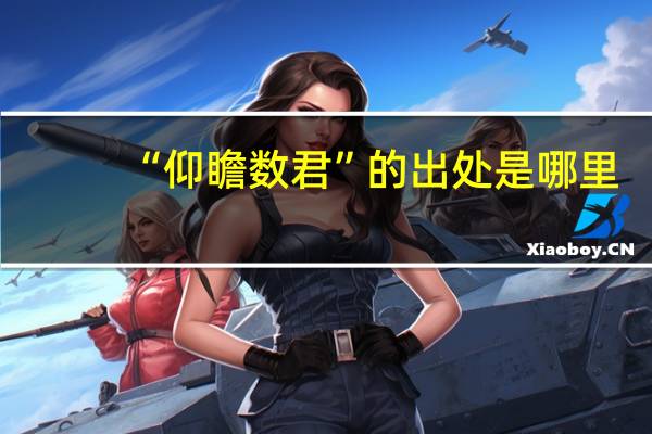 “仰瞻数君”的出处是哪里