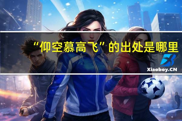 “仰空慕高飞”的出处是哪里