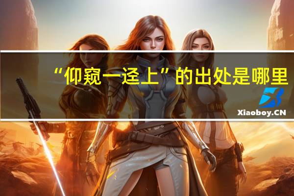 “仰窥一迳上”的出处是哪里