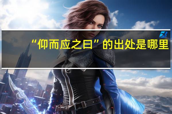 “仰而应之曰”的出处是哪里