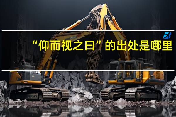 “仰而视之曰”的出处是哪里