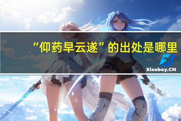 “仰药早云遂”的出处是哪里