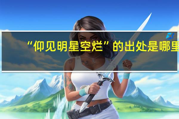 “仰见明星空烂”的出处是哪里