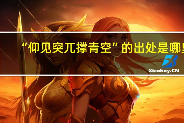 “仰见突兀撑青空”的出处是哪里