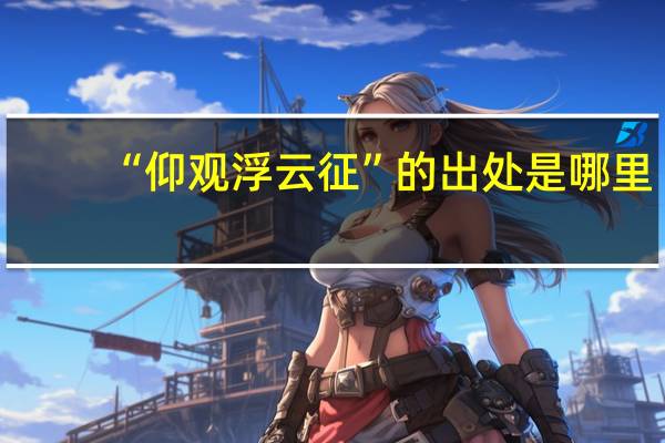 “仰观浮云征”的出处是哪里
