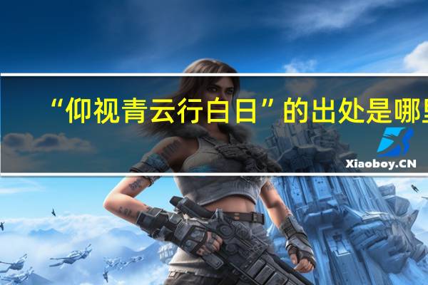 “仰视青云行白日”的出处是哪里
