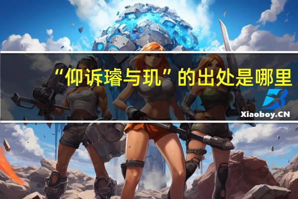 “仰诉璿与玑”的出处是哪里