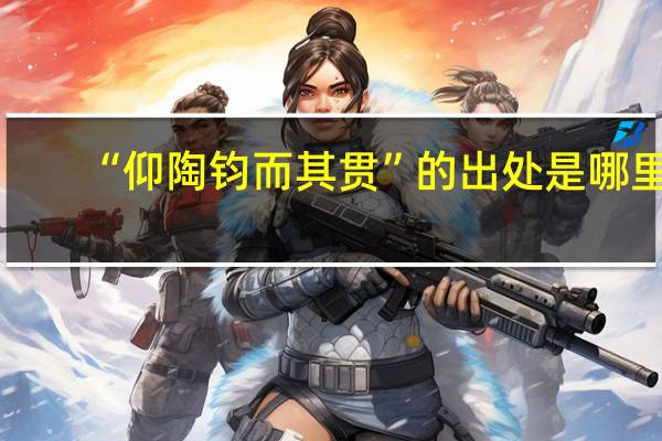 “仰陶钧而其贯”的出处是哪里