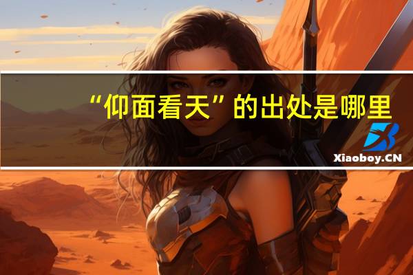 “仰面看天”的出处是哪里