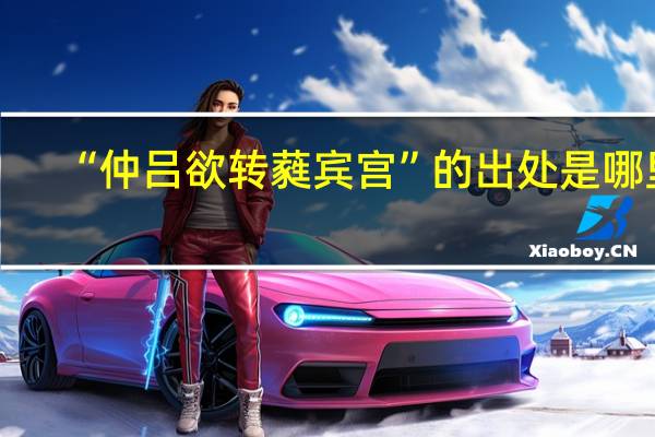 “仲吕欲转蕤宾宫”的出处是哪里