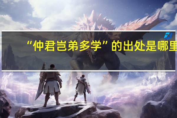 “仲君岂弟多学”的出处是哪里