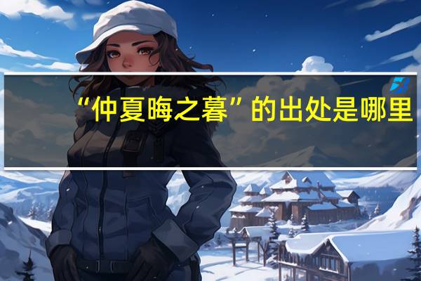 “仲夏晦之暮”的出处是哪里