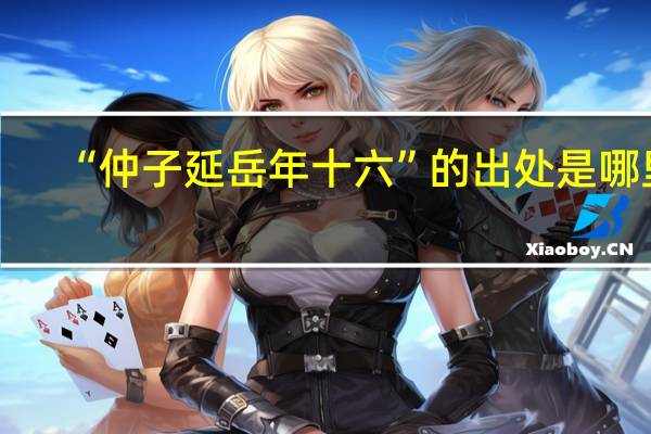 “仲子延岳年十六”的出处是哪里