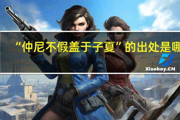 “仲尼不假盖于子夏”的出处是哪里