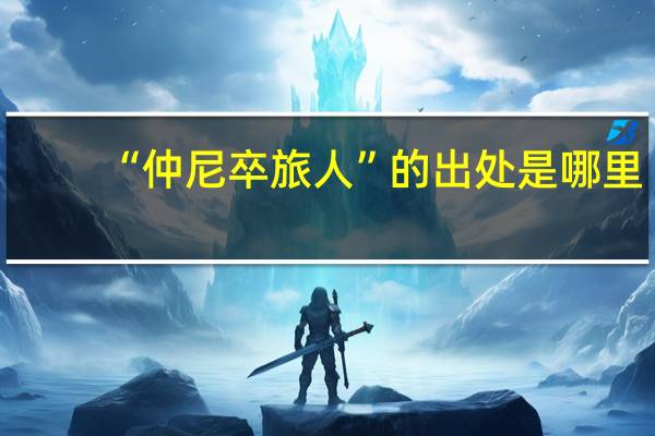 “仲尼卒旅人”的出处是哪里