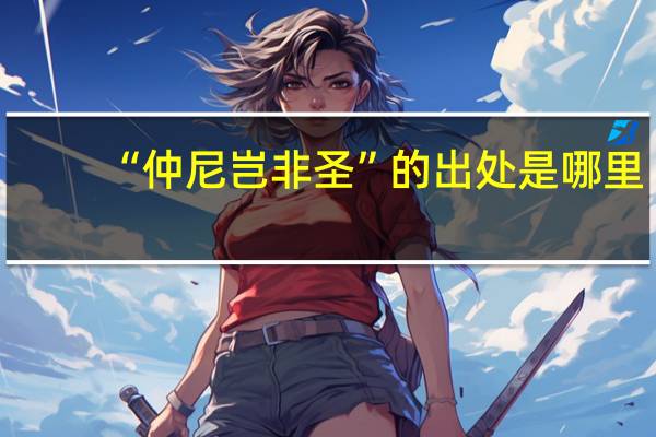 “仲尼岂非圣”的出处是哪里