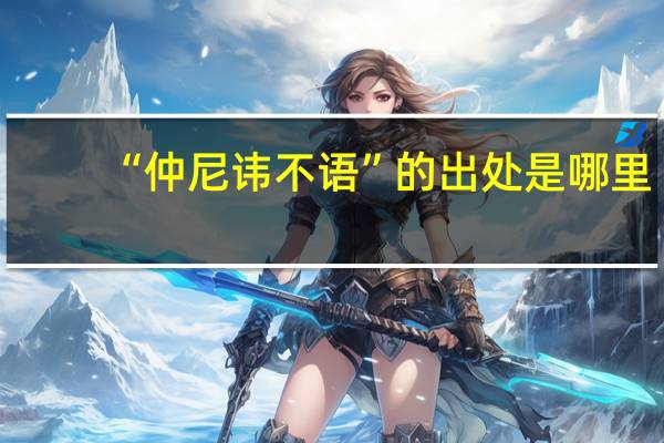 “仲尼讳不语”的出处是哪里