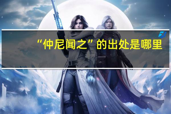 “仲尼闻之”的出处是哪里