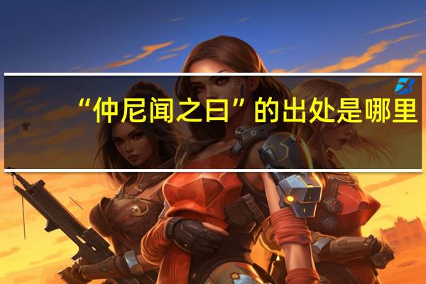 “仲尼闻之曰”的出处是哪里