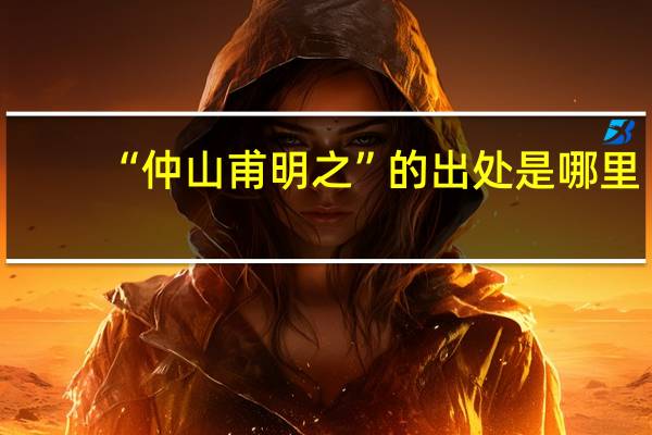 “仲山甫明之”的出处是哪里