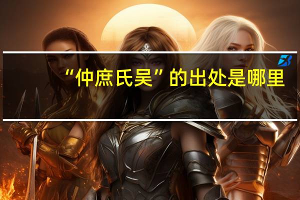 “仲庶氏吴”的出处是哪里