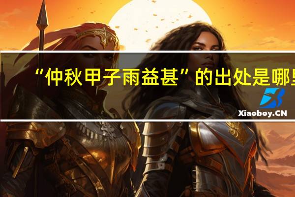 “仲秋甲子雨益甚”的出处是哪里