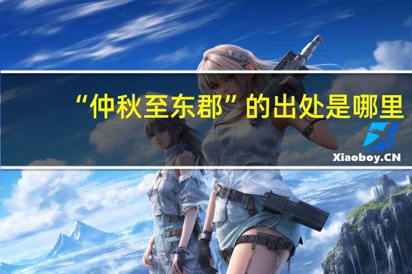 “仲秋至东郡”的出处是哪里