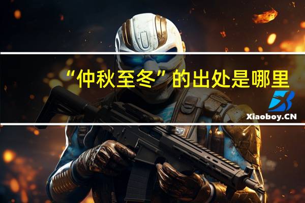 “仲秋至冬”的出处是哪里