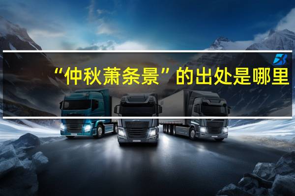 “仲秋萧条景”的出处是哪里